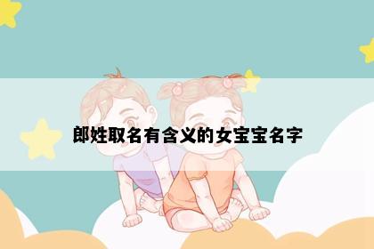 郎姓取名有含义的女宝宝名字