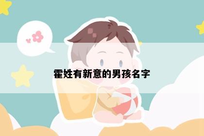 霍姓有新意的男孩名字
